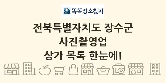 전북특별자치도 장수군 사진촬영업 상가 목록 및 정보