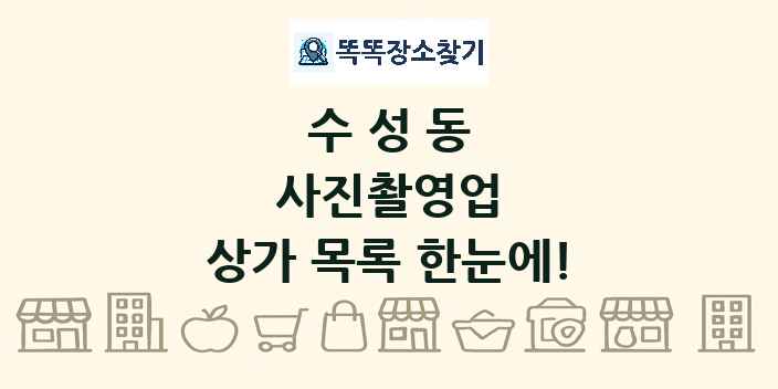 수성동 사진촬영업 상가 목록 및 정보
