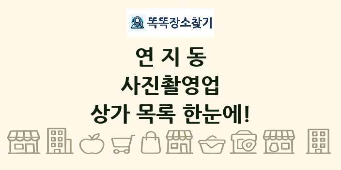 연지동 사진촬영업 상가 목록 및 정보