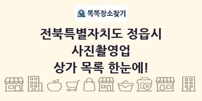 전북특별자치도 정읍시 사진촬영업 상가 목록 및 정보