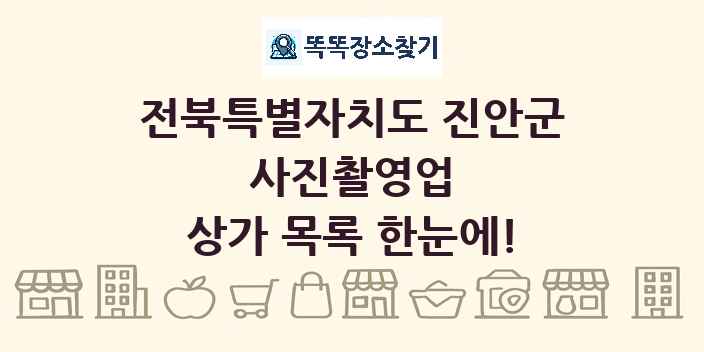 전북특별자치도 진안군 사진촬영업 상가 목록 및 정보