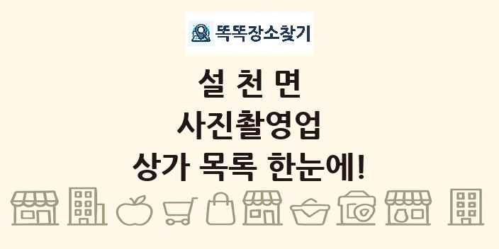 설천면 사진촬영업 상가 목록 및 정보
