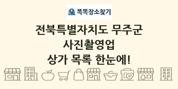 전북특별자치도 무주군 사진촬영업 상가 목록 및 정보