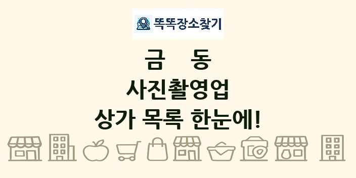 금동 사진촬영업 상가 목록 및 정보