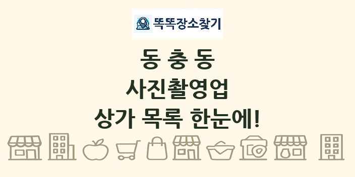동충동 사진촬영업 상가 목록 및 정보