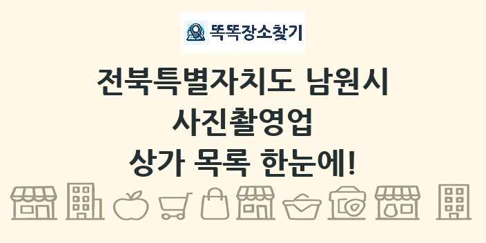 전북특별자치도 남원시 사진촬영업 상가 목록 및 정보