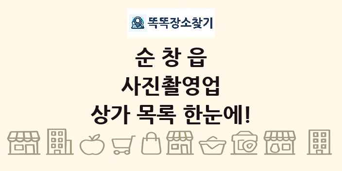 순창읍 사진촬영업 상가 목록 및 정보