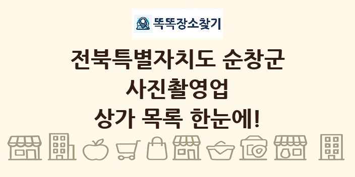 전북특별자치도 순창군 사진촬영업 상가 목록 및 정보