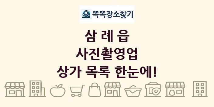 삼례읍 사진촬영업 상가 목록 및 정보
