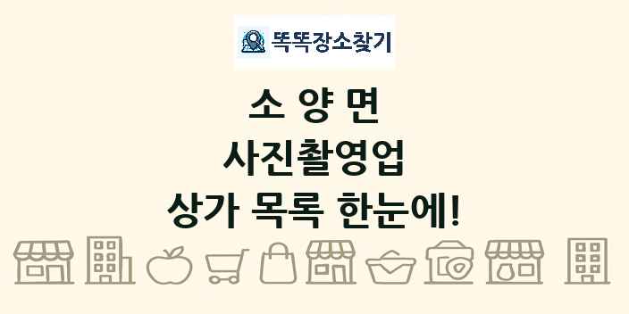 소양면 사진촬영업 상가 목록 및 정보