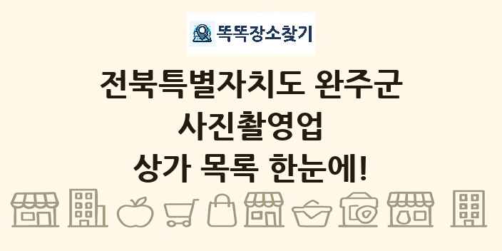 전북특별자치도 완주군 사진촬영업 상가 목록 및 정보