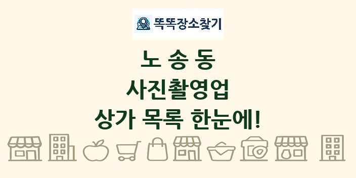 노송동 사진촬영업 상가 목록 및 정보