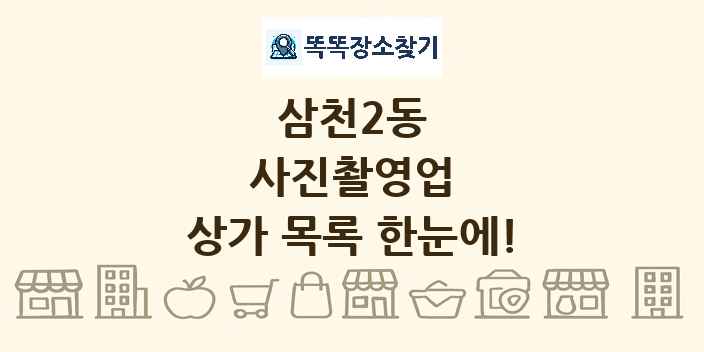 삼천2동 사진촬영업 상가 목록 및 정보