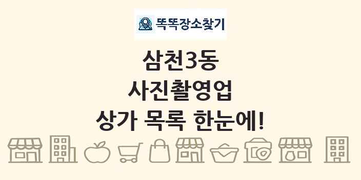 삼천3동 사진촬영업 상가 목록 및 정보