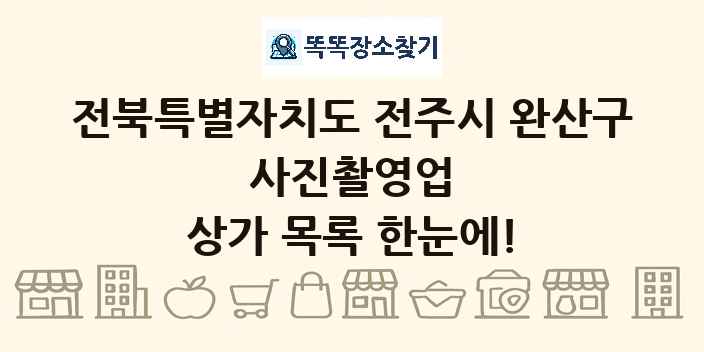 전북특별자치도 전주시 완산구 사진촬영업 상가 목록 및 정보