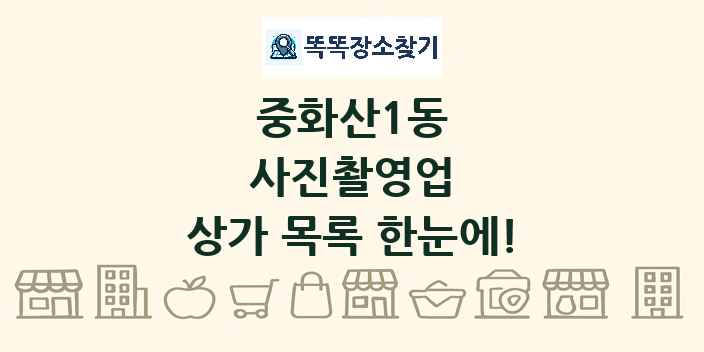 중화산1동 사진촬영업 상가 목록 및 정보