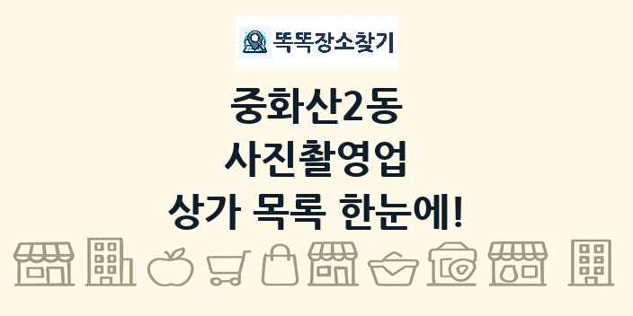 중화산2동 사진촬영업 상가 목록 및 정보