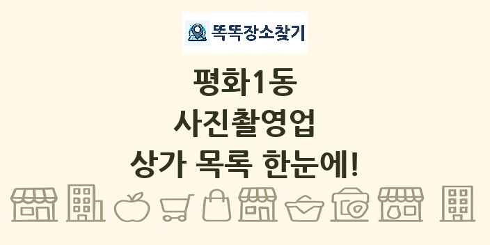 평화1동 사진촬영업 상가 목록 및 정보