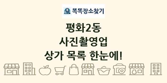 평화2동 사진촬영업 상가 목록 및 정보