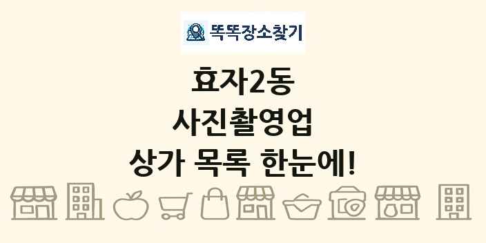 효자2동 사진촬영업 상가 목록 및 정보