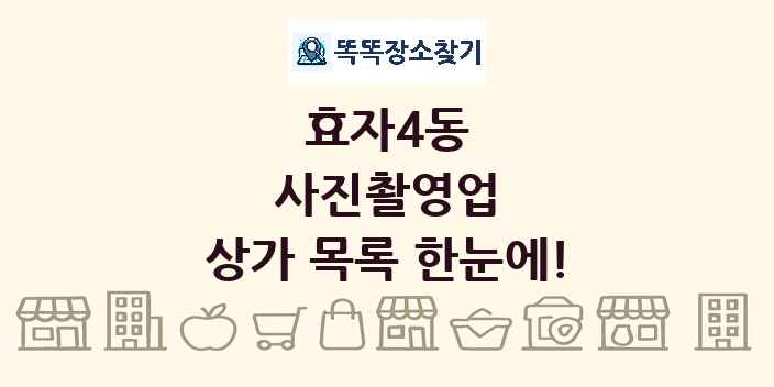 효자4동 사진촬영업 상가 목록 및 정보