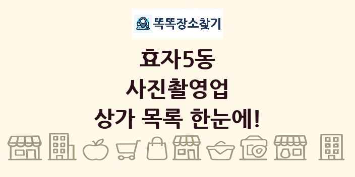 효자5동 사진촬영업 상가 목록 및 정보