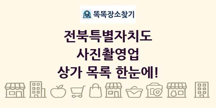 전북특별자치도 사진촬영업 상가 목록 및 정보