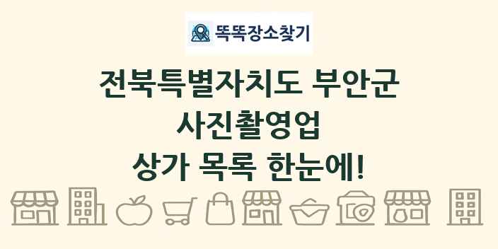 전북특별자치도 부안군 사진촬영업 상가 목록 및 정보