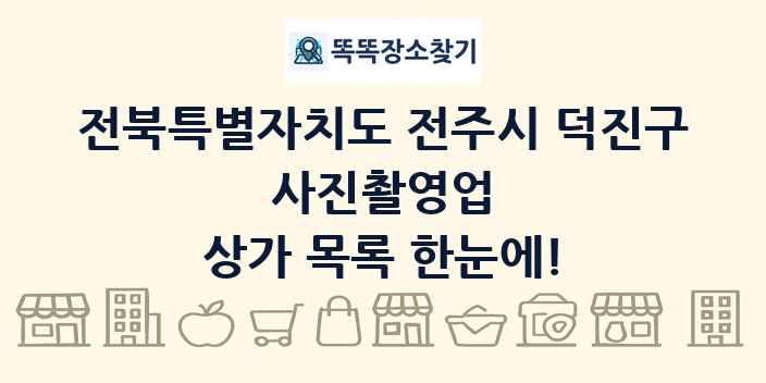 전북특별자치도 전주시 덕진구 사진촬영업 상가 목록 및 정보