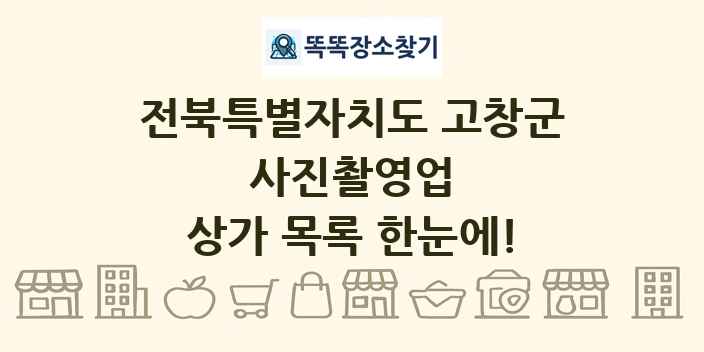 전북특별자치도 고창군 사진촬영업 상가 목록 및 정보