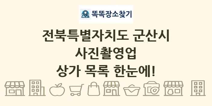 전북특별자치도 군산시 사진촬영업 상가 목록 및 정보