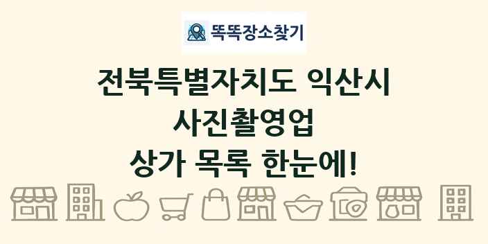 전북특별자치도 익산시 사진촬영업 상가 목록 및 정보