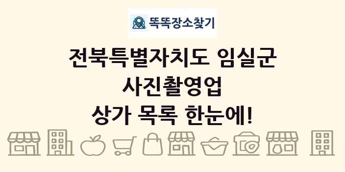 전북특별자치도 임실군 사진촬영업 상가 목록 및 정보