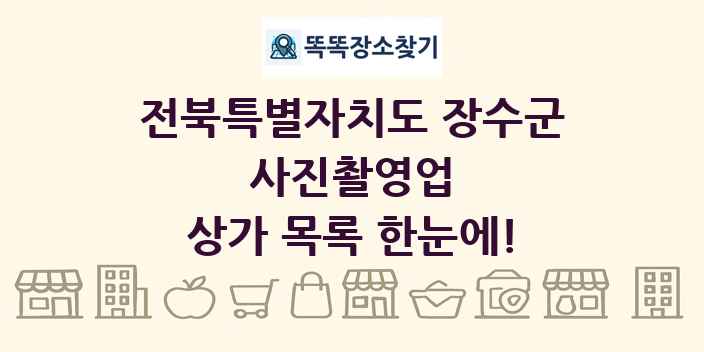 전북특별자치도 장수군 사진촬영업 상가 목록 및 정보