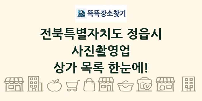 전북특별자치도 정읍시 사진촬영업 상가 목록 및 정보