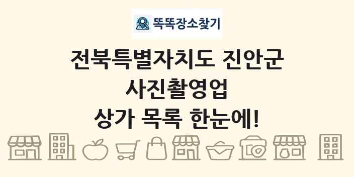 전북특별자치도 진안군 사진촬영업 상가 목록 및 정보