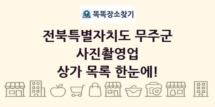 전북특별자치도 무주군 사진촬영업 상가 목록 및 정보