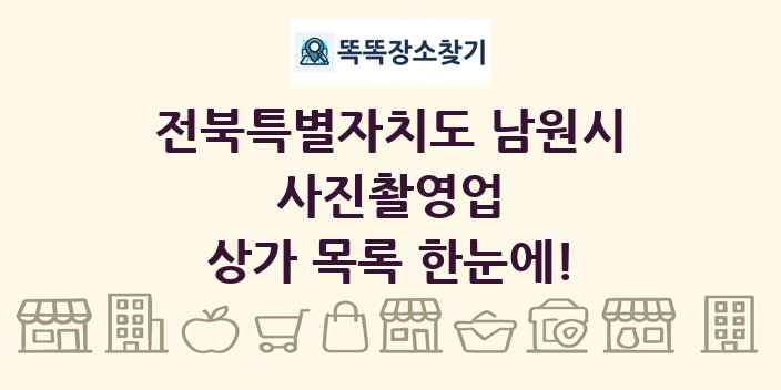 전북특별자치도 남원시 사진촬영업 상가 목록 및 정보
