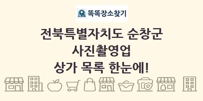 전북특별자치도 순창군 사진촬영업 상가 목록 및 정보
