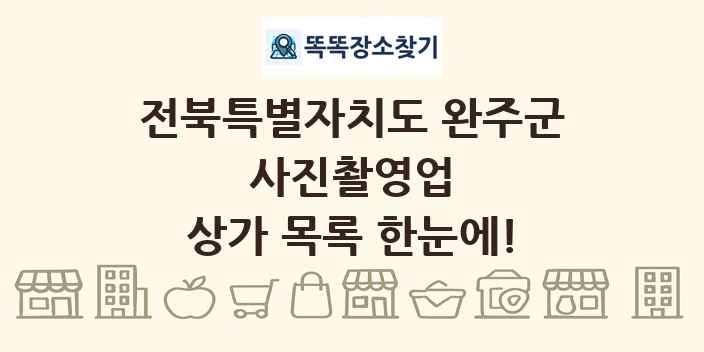 전북특별자치도 완주군 사진촬영업 상가 목록 및 정보