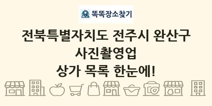 전북특별자치도 전주시 완산구 사진촬영업 상가 목록 및 정보