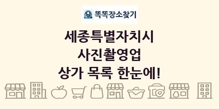 세종특별자치시 사진촬영업 상가 목록 및 정보