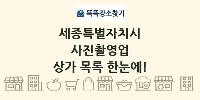 세종특별자치시 사진촬영업 상가 목록 및 정보