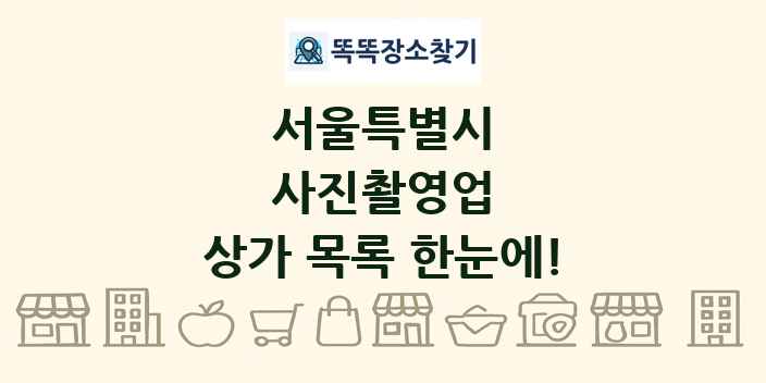 서울특별시 사진촬영업 상가 목록 및 정보