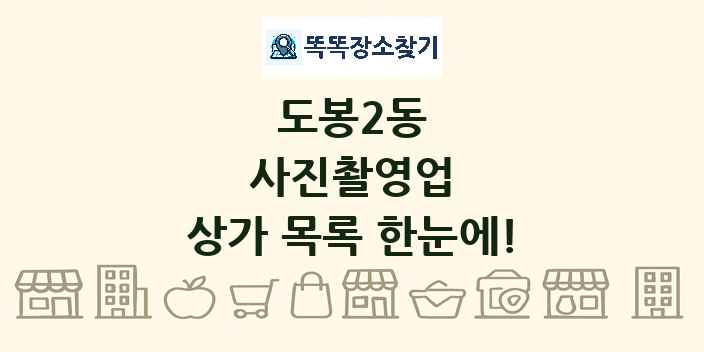 도봉2동 사진촬영업 상가 목록 및 정보