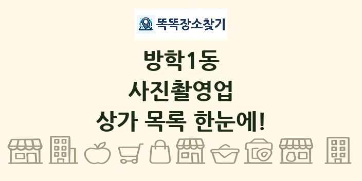 방학1동 사진촬영업 상가 목록 및 정보