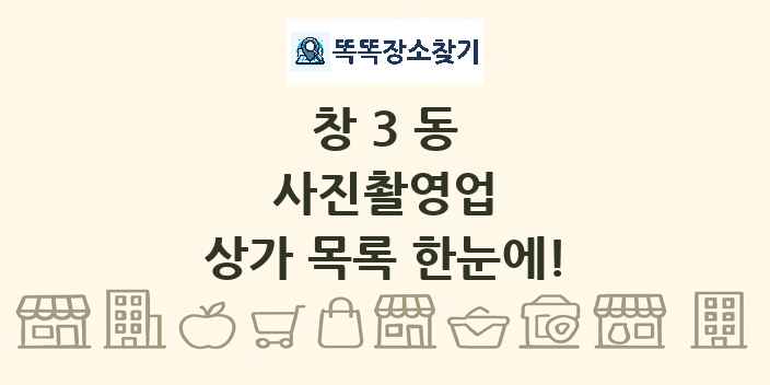 창3동 사진촬영업 상가 목록 및 정보