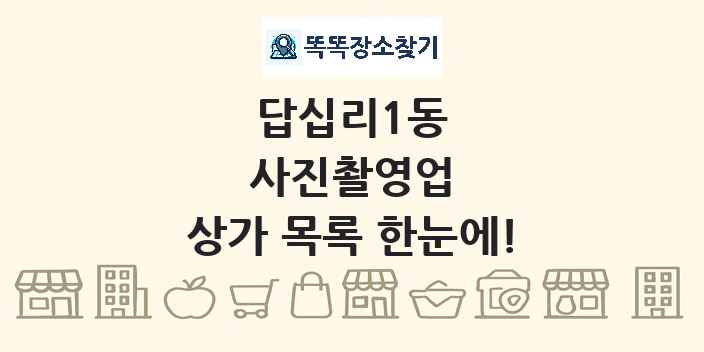 답십리1동 사진촬영업 상가 목록 및 정보