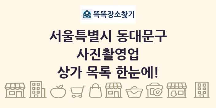 서울특별시 동대문구 사진촬영업 상가 목록 및 정보