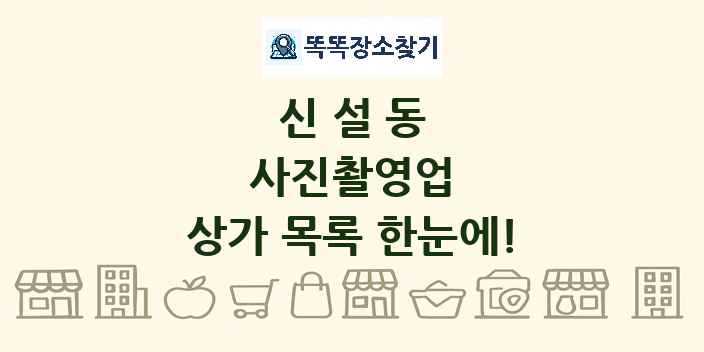 신설동 사진촬영업 상가 목록 및 정보